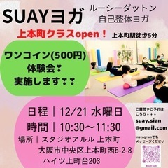 【ヨガ】12/21（水）上本町駅近でワンコイン(500円)体験会...