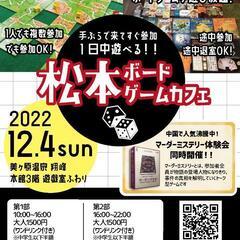 １日限定！松本ボードゲームカフェに行こう！ - メンバー募集