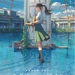 すずめの戸締り観に行きませんか？