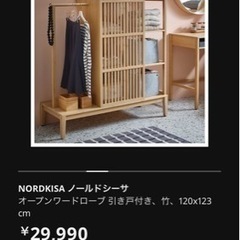 IKEA ノールドシーサ オープンワードローブ