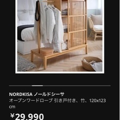 IKEA ノールドシーサ オープンワードローブ