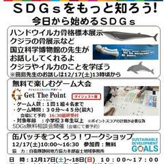 イオンタウン富士南）SDGsをもっと知ろう！