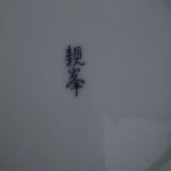 和皿(中:　2枚セット)(値引きしました)の画像