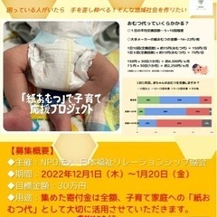 「紙おむつ」で子育て支援応援プロジェクト