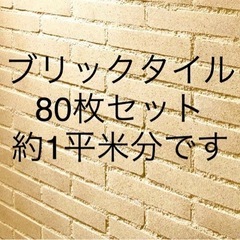 80%OFF 高級ブリックタイル 80枚セット 1平米分 外壁 小屋DIY オシャレ内装壁の画像