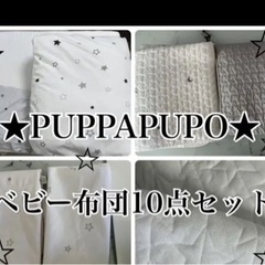 ★ベビー布団セット★70×120★PUPPAPUPO★