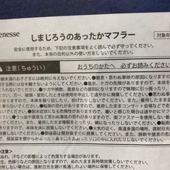 しまじろう　限定　マフラー　の画像