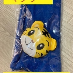 しまじろう　限定　マフラー　