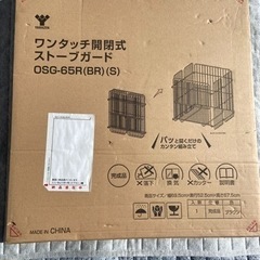 完成品ワンタッチストーブガード