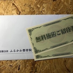 無料体験チケット 整骨院(取引中)