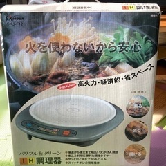【決定済み】SKジャパン IH調理器　