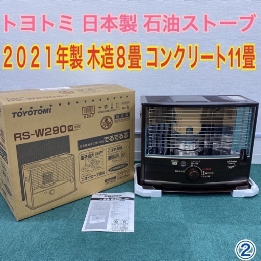 2021年製 トヨトミ トヨストーブ NRS-S2321E9 石油ストーブ 石油ストーブ NT-W290-B の通販｜石油ストーブ｜暖房用品