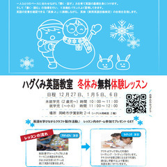 ⛄ハグくみ 　♪冬休み♪　英語無料体験レッスン⛄