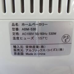 ホームベーカリー ABM-530 ホワイト パン1斤 アルファックス・コイズミ 西岡店の画像