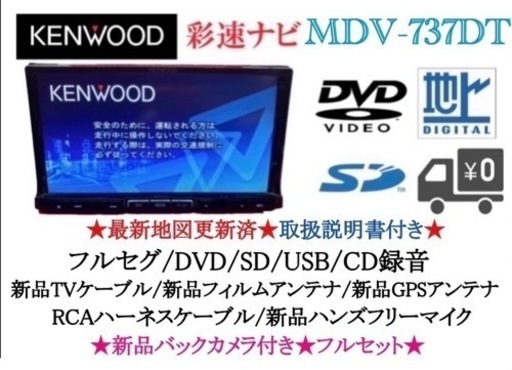 KENWOOD 最上級　MDV-737DT フルセグTV 新品バックカメラ付き