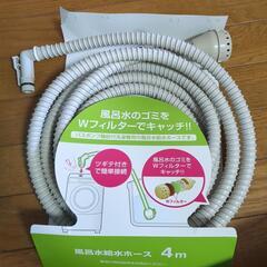 未使用　風呂水給水ホース　