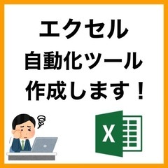 エクセル作業自動化ツール作成します！Excel、事務、集計、転記...