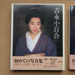 【無料】吉永小百合 写真集 世界文化社