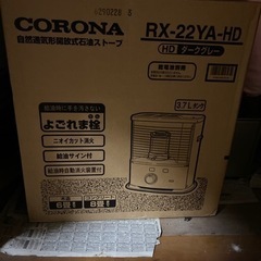 未使用コロナ石油ストーブ