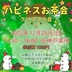 【12月のハピネスお茶会のお知らせ】