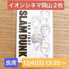 【良席】THE FIRST SLAM DUNK イオンシネマ岡山...