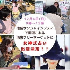 池袋サンシャインシティーフリーマーケットに占いで出店します