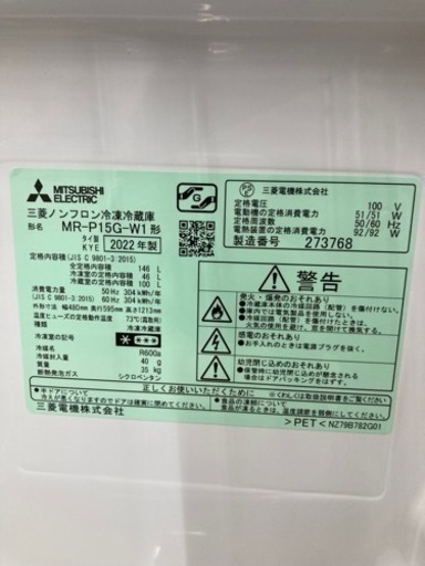 ★【超美品】MITSUBISHI 三菱 2ドア 冷蔵庫 2022年製 MR-P15G-W1 146L