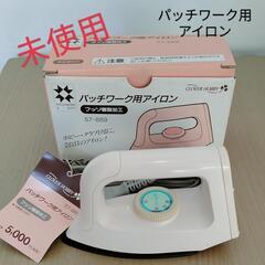 【未使用】パッチワーク用アイロン