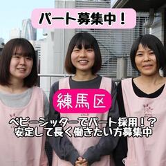 【パート】練馬区ベビーシッター募集♪