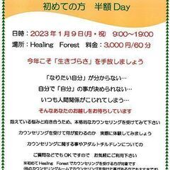 2023年新春　面談カウンセリング　初めての方　半額Day