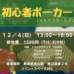 １２／４（日）初心者ポーカー会
