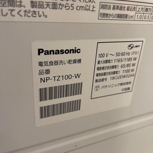 【売約済み】パナソニック NP-TZ100-W 食器洗い乾燥機 ホワイト NP-TZ100 食洗機　食器洗い機　乾燥機　食器乾燥機　Panasonic 2019年購入　給水ホース　排水ホース　付属