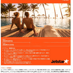 6,000円分Jetstarフライトバウチャー
