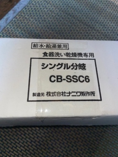 食洗機用　分岐水栓　CB-SSC6