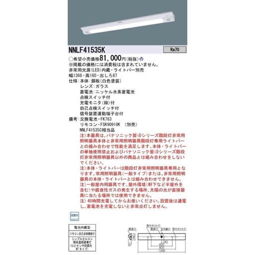 パナソニック NNLF41535K LED非常灯 階段通路誘導灯 器具本体