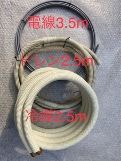 ★★エアコン配管セット（新品未使用品）★★