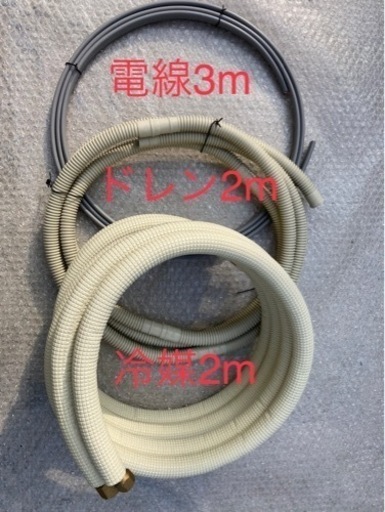 ★★エアコン配管セット（新品未使用品）★★