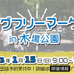 2023年1/15開催！！木場公園ビッグフリーマーケット　出店者...