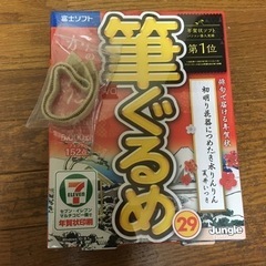 筆ぐるめ29 (新品)