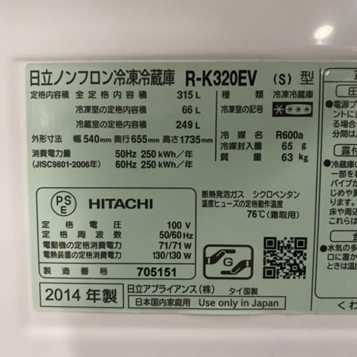 4/10 終 4/19配送予定  HITACHI ノンフロン 冷凍冷蔵庫 R-K320EV 2014年製 3ドア 315 L シルバー