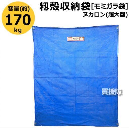 田中産業 籾殻収納袋 ヌカロン(超大型)　 モミガラ 籾殻 モミガラ袋