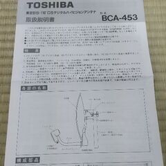 東芝BS・110度CSデジタルハイビジョンアンテナ BCA-453の画像