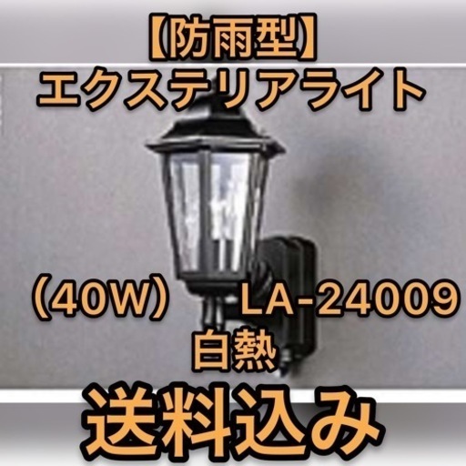エクステリアライト