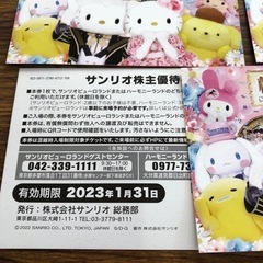 さらにお値引　サンリオ優待券と割引き券の画像