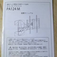 テレビ壁掛け金具 TVセッターアドバンス PA124M 定価17800円 首振りの画像