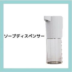 【新品】自動ソープディスペンサー　オートマチックディスペンサー
