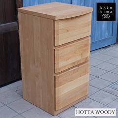 HOTTA WOODY(堀田木工所)の3段チェストです。アルダー...