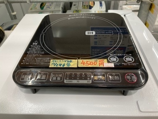 【山善/卓上IH調理器】クリーニング/作動確認済み【管理番号80312】
