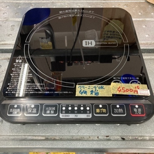 【山善/IH調理器】クリーニング作動確認済み【管理番号80312】