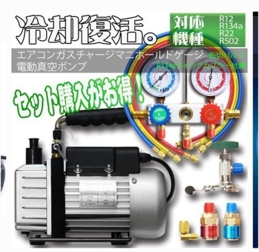 エアコンガスチャージ＆真空ポンプ 【美品】